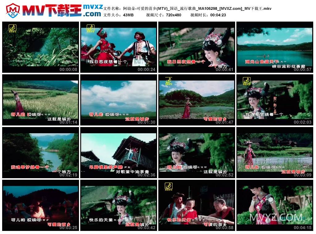 阿幼朵-可爱的苗乡(MTV)_国语_流行歌曲_MA106298